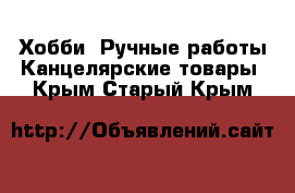 Хобби. Ручные работы Канцелярские товары. Крым,Старый Крым